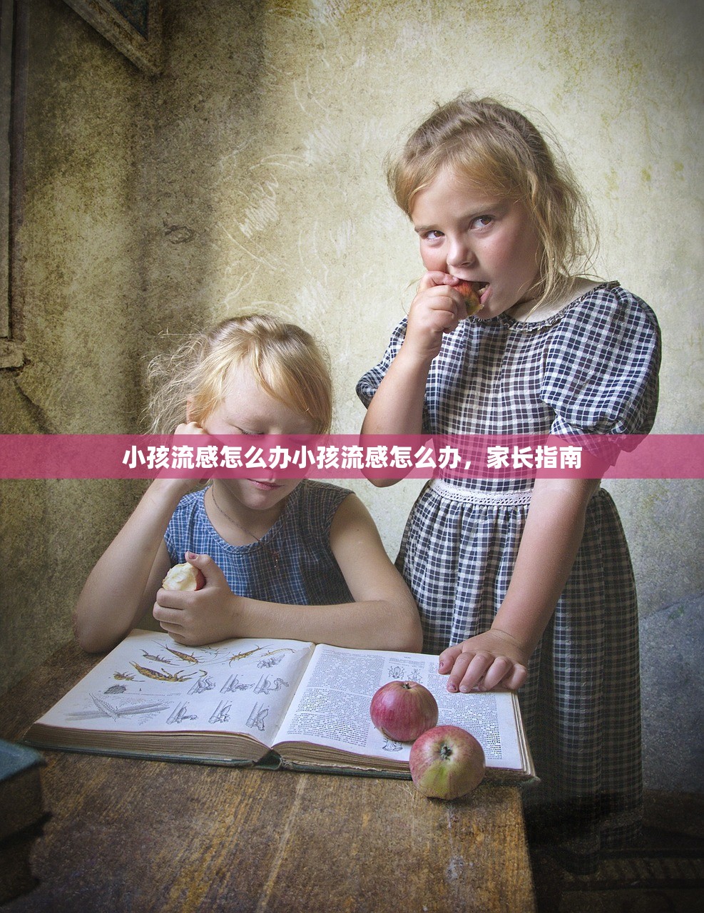 小孩流感怎么办小孩流感怎么办,家长指南 第1张 小孩流感怎么办小孩流感怎么办,家长指南 第1张