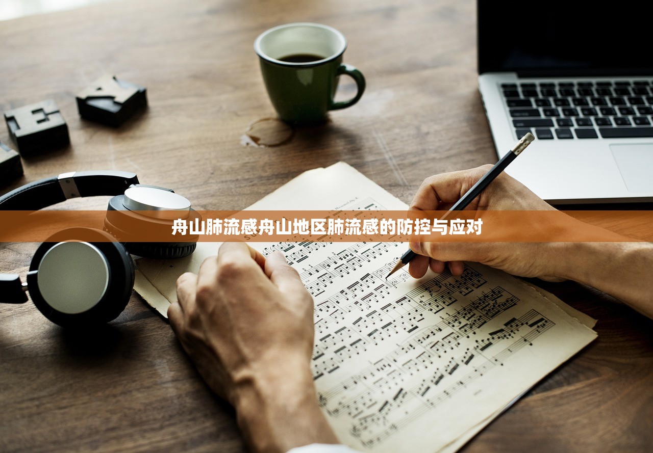 舟山肺流感舟山地区肺流感的防控与应对  第1张