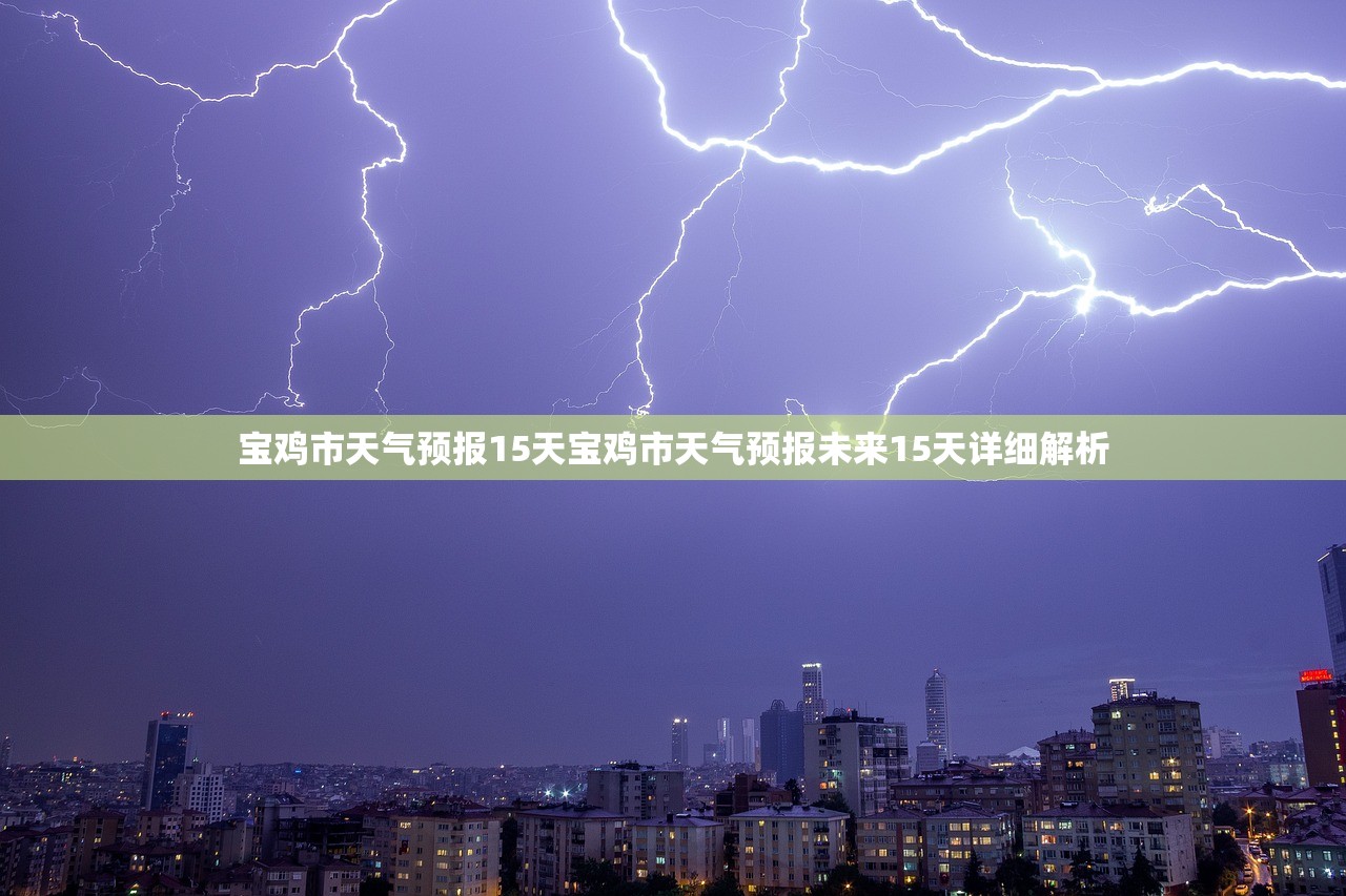 宝鸡市天气预报15天宝鸡市天气预报未来15天详细解析  第1张