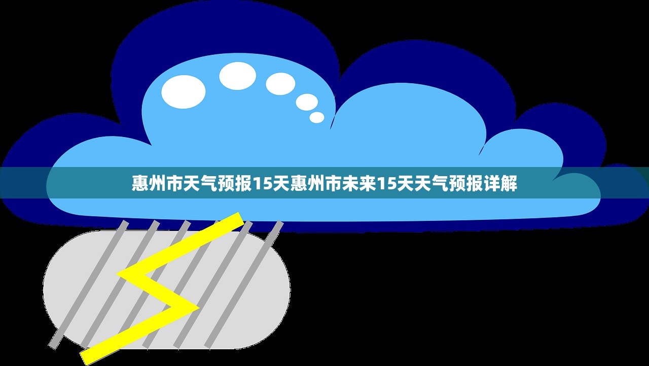 惠州市天气预报15天惠州市未来15天天气预报详解  第1张