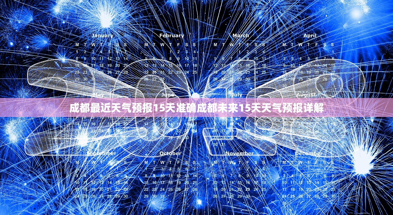 成都最近天气预报15天准确成都未来15天天气预报详解 第1张 成都最近天气预报15天准确成都未来15天天气预报详解 第1张