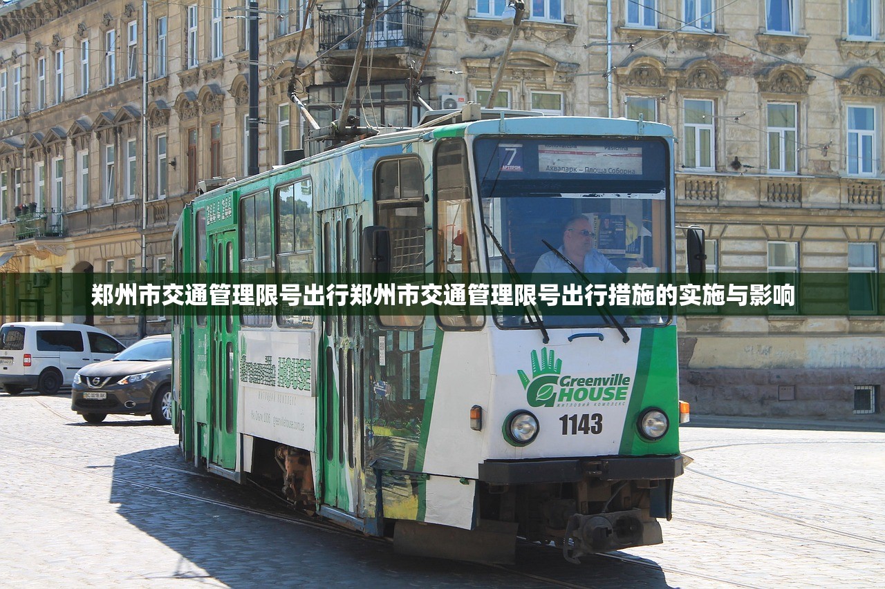 郑州市交通管理限号出行郑州市交通管理限号出行措施的实施与影响 第1张 郑州市交通管理限号出行郑州市交通管理限号出行措施的实施与影响 第1张