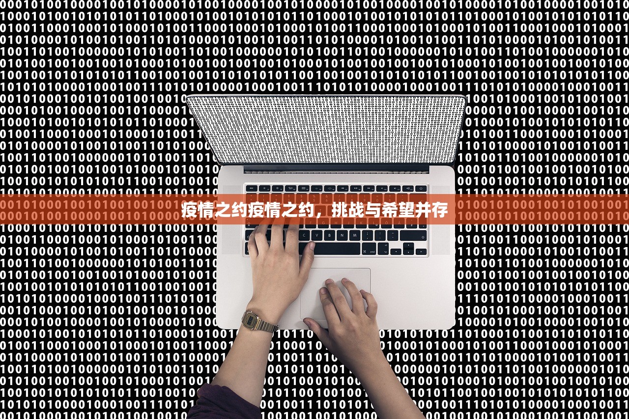 疫情之约疫情之约，挑战与希望并存  第1张