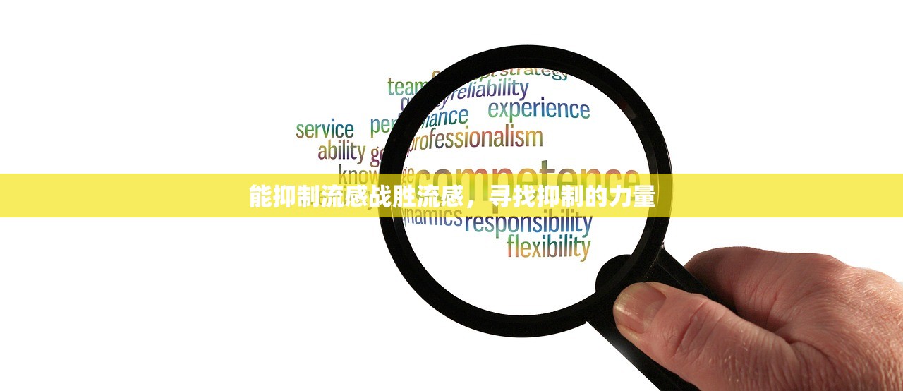 能抑制流感战胜流感，寻找抑制的力量  第1张