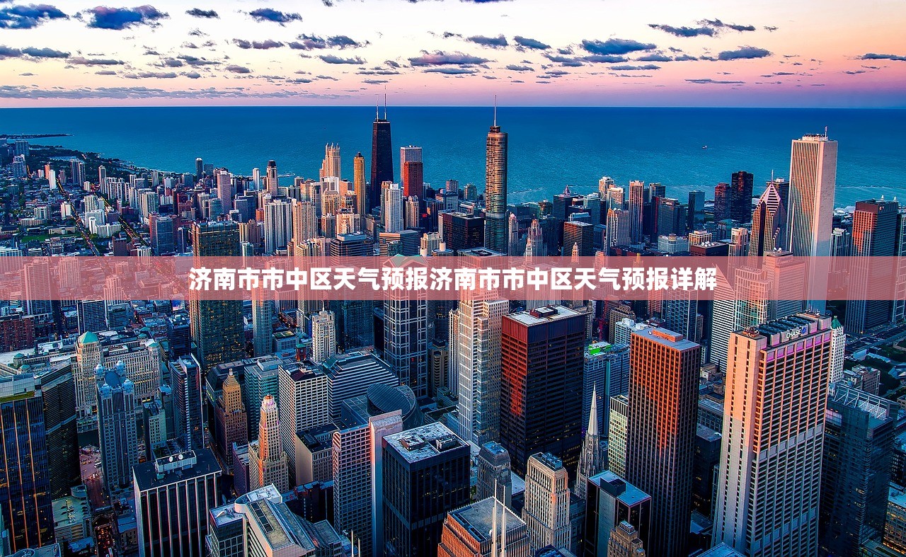 济南市市中区天气预报济南市市中区天气预报详解 第1张 济南市市中区天气预报济南市市中区天气预报详解 第1张