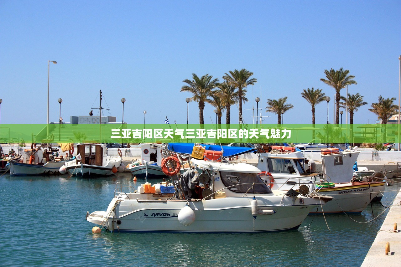 三亚吉阳区天气三亚吉阳区的天气魅力  第1张