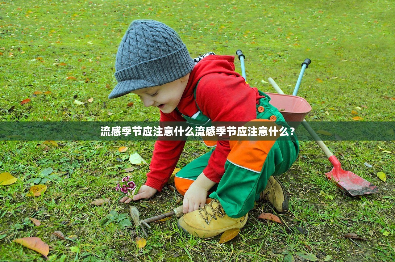 流感季节应注意什么流感季节应注意什么？  第1张