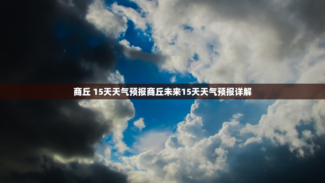 商丘 15天天气预报商丘未来15天天气预报详解  第1张