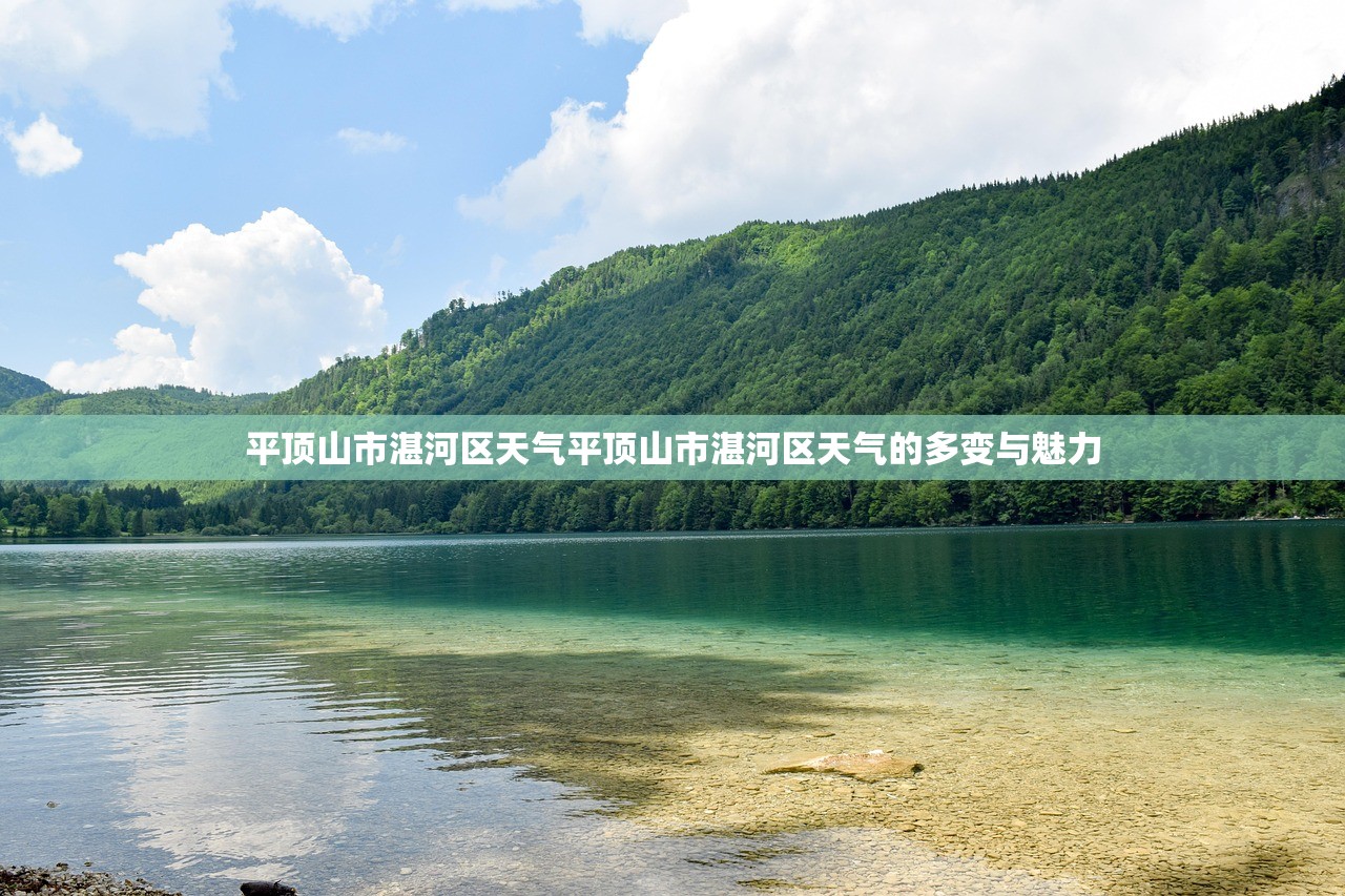 平顶山市湛河区天气平顶山市湛河区天气的多变与魅力  第1张