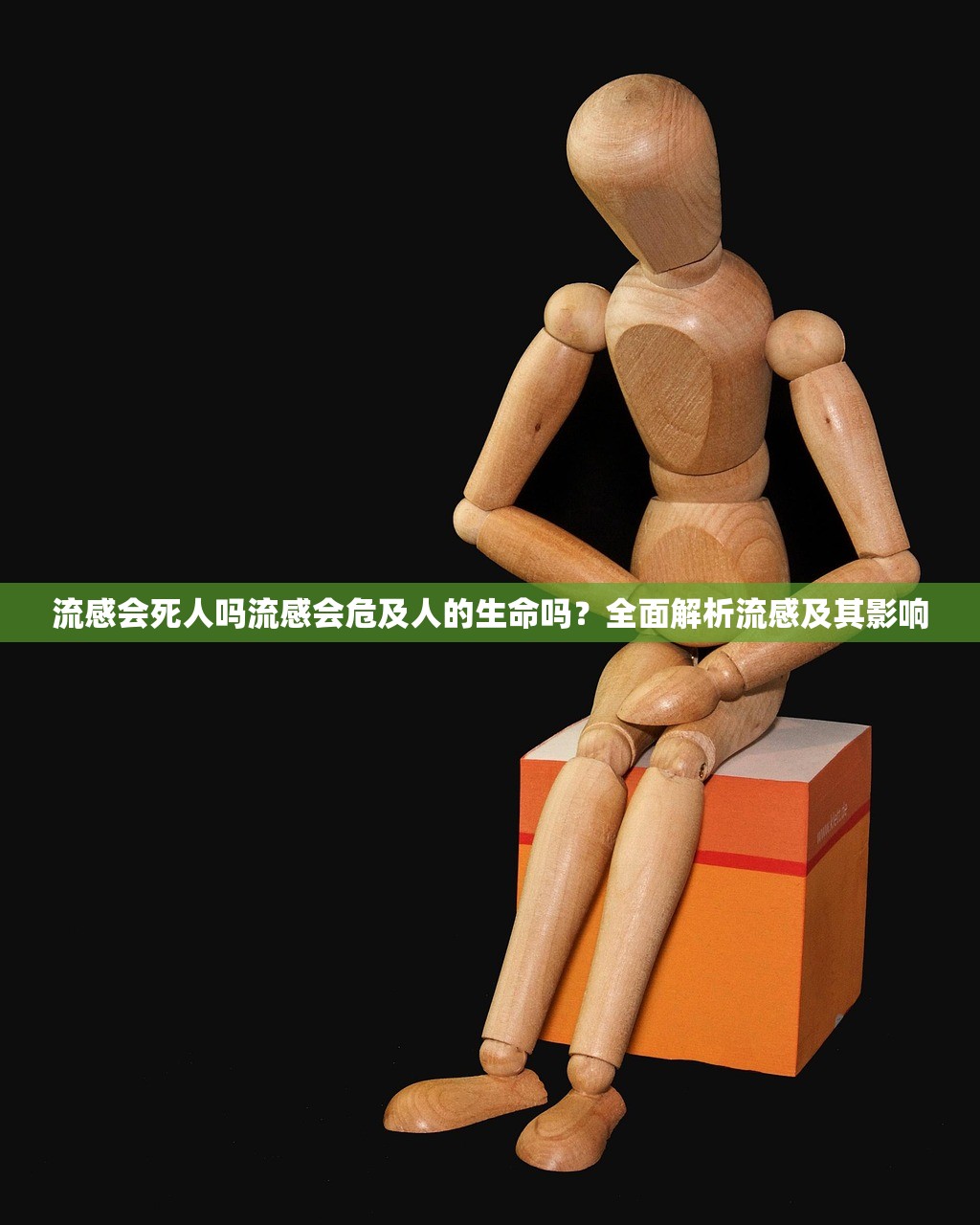 流感会死人吗流感会危及人的生命吗？全面解析流感及其影响  第1张