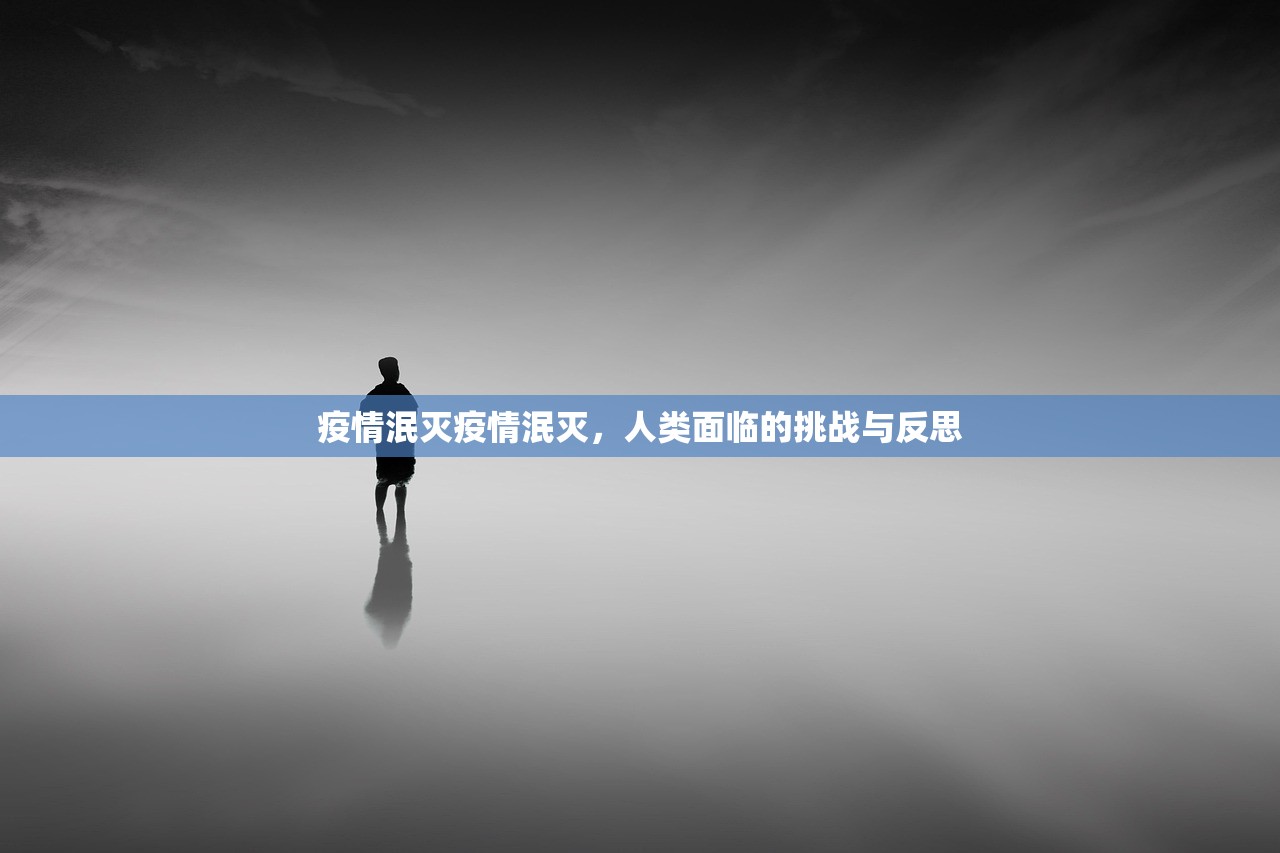 疫情泯灭疫情泯灭，人类面临的挑战与反思  第1张