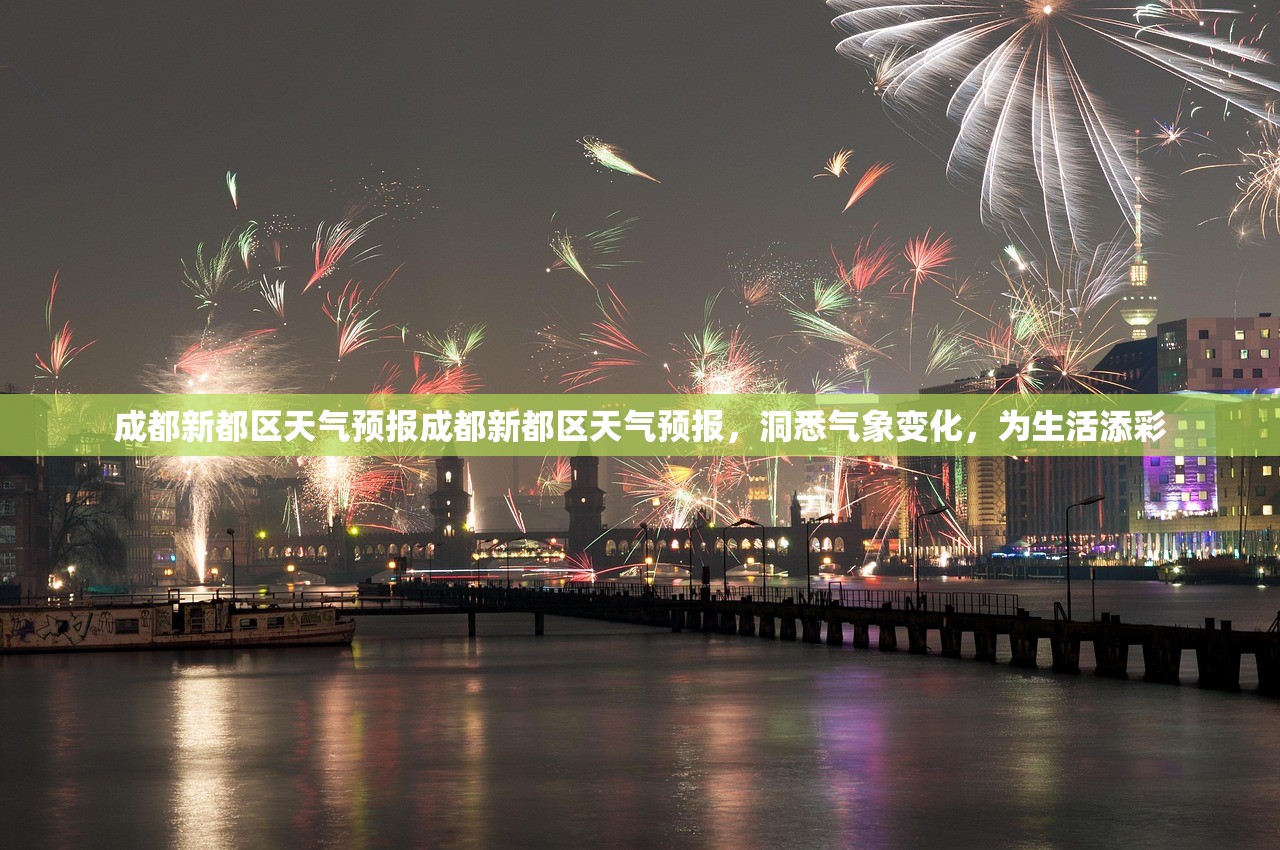 成都新都区天气预报成都新都区天气预报，洞悉气象变化，为生活添彩  第1张