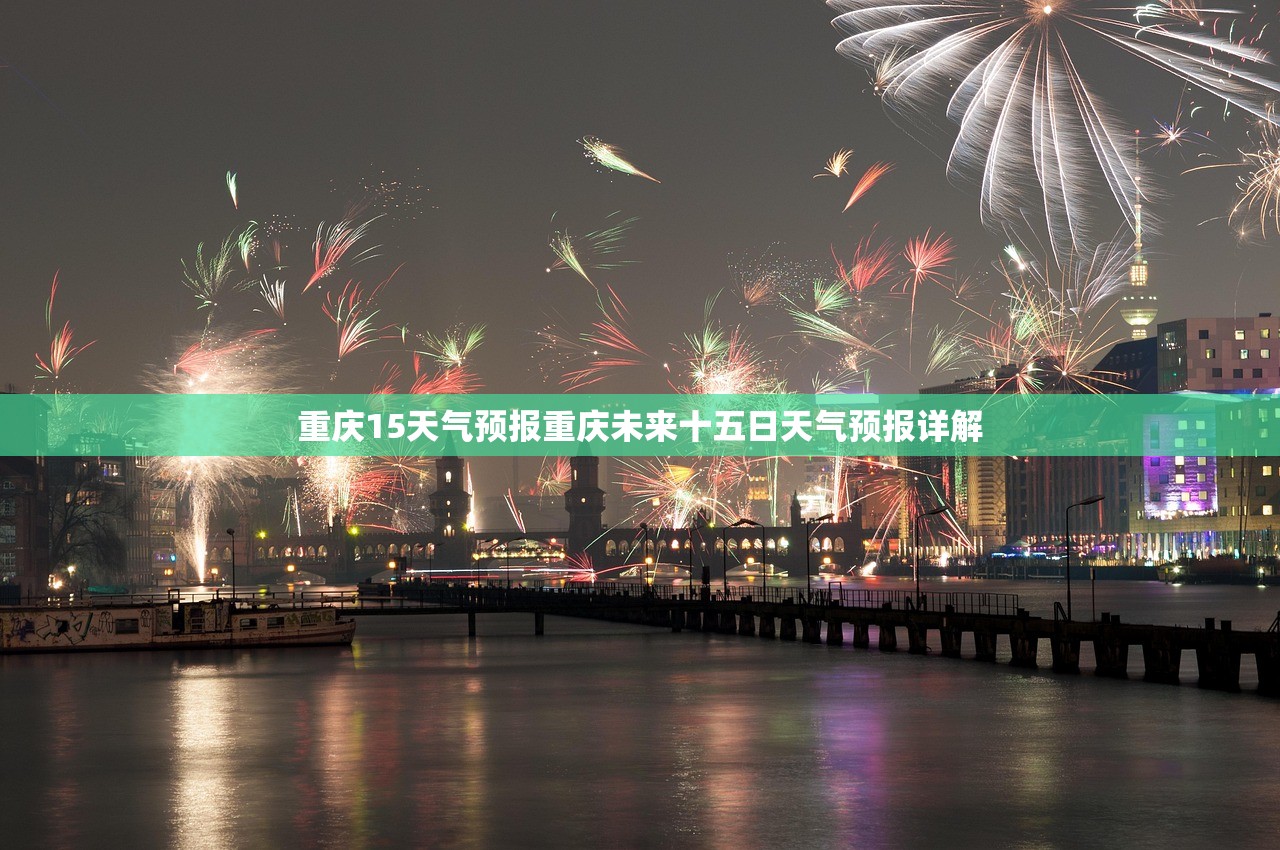 重庆15天气预报重庆未来十五日天气预报详解  第1张
