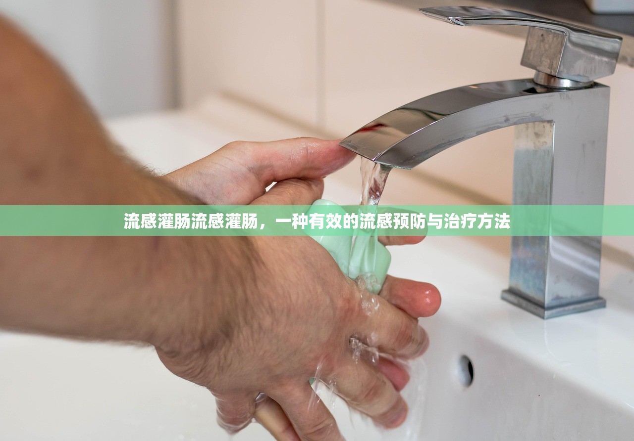 流感灌肠流感灌肠,一种有效的流感预防与治疗方法 第1张 流感灌肠流感灌肠,一种有效的流感预防与治疗方法 第1张