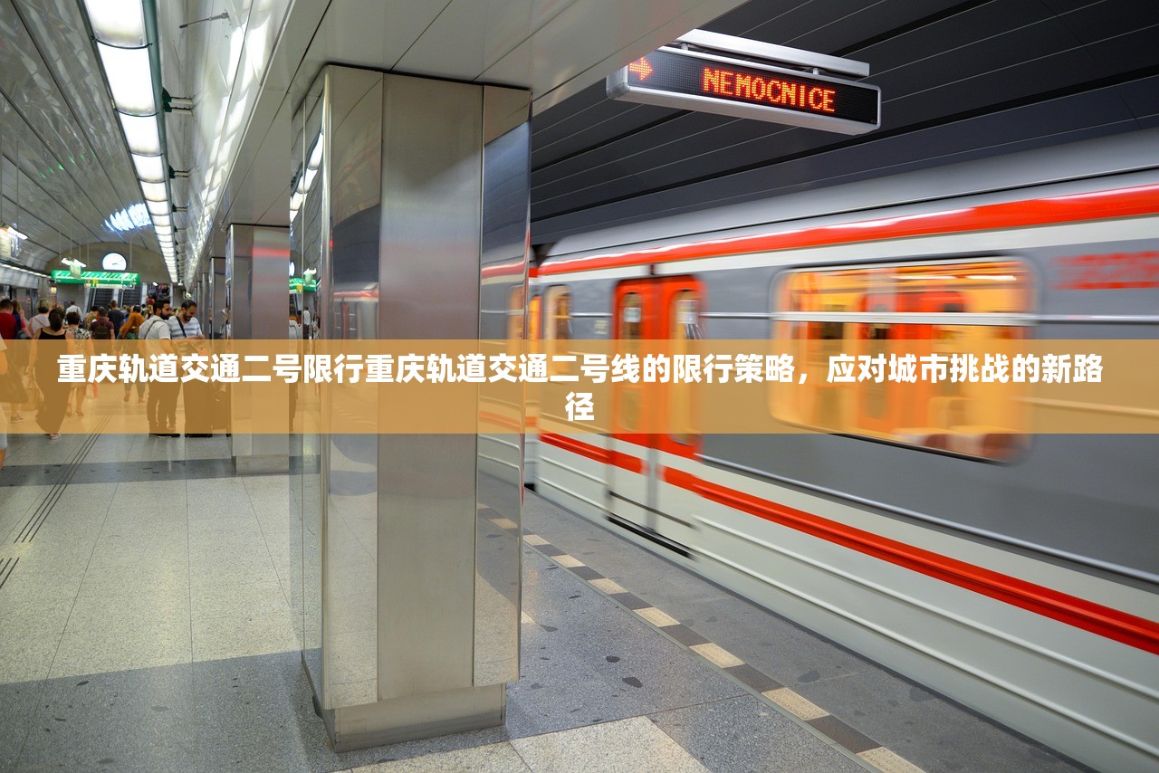 重庆轨道交通二号限行重庆轨道交通二号线的限行策略，应对城市挑战的新路径  第1张