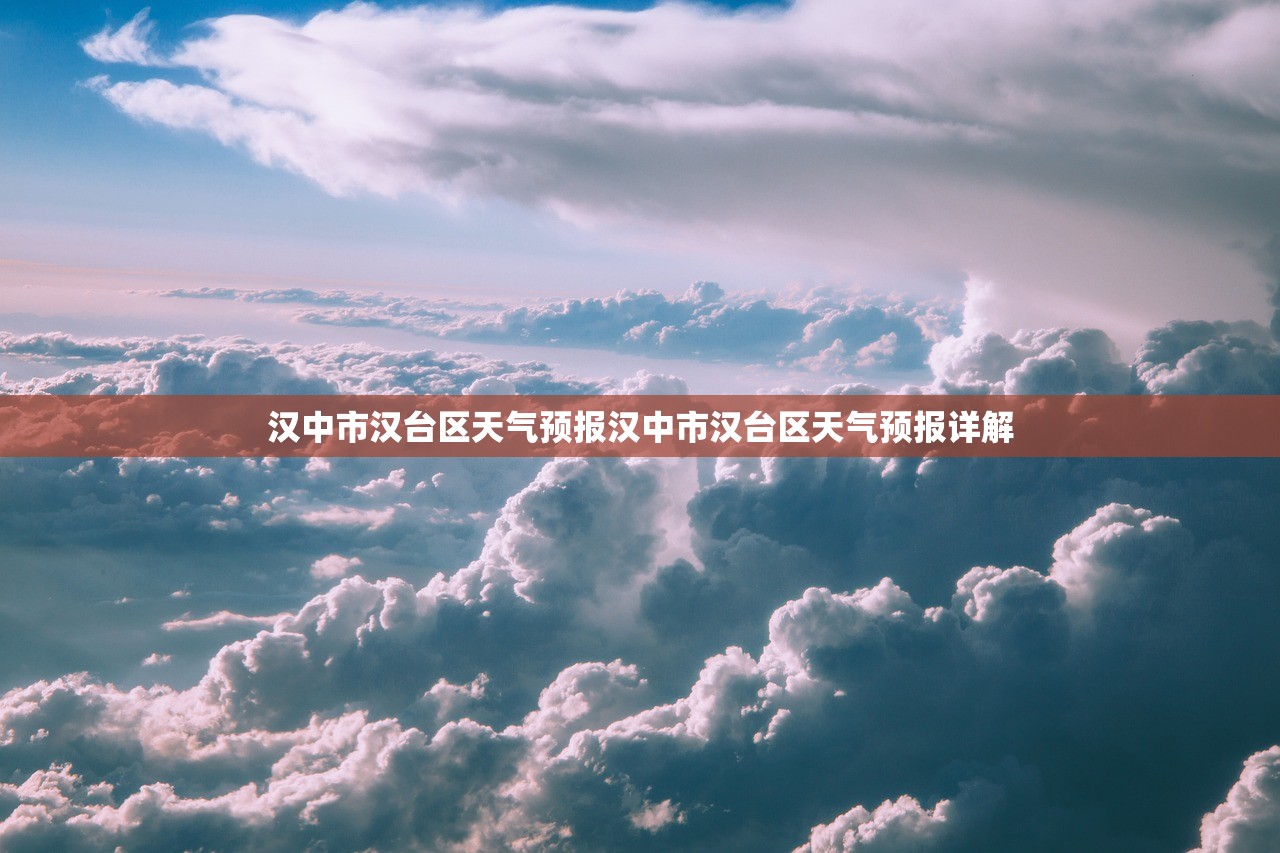 汉中市汉台区天气预报汉中市汉台区天气预报详解 第1张 汉中市汉台区天气预报汉中市汉台区天气预报详解 第1张