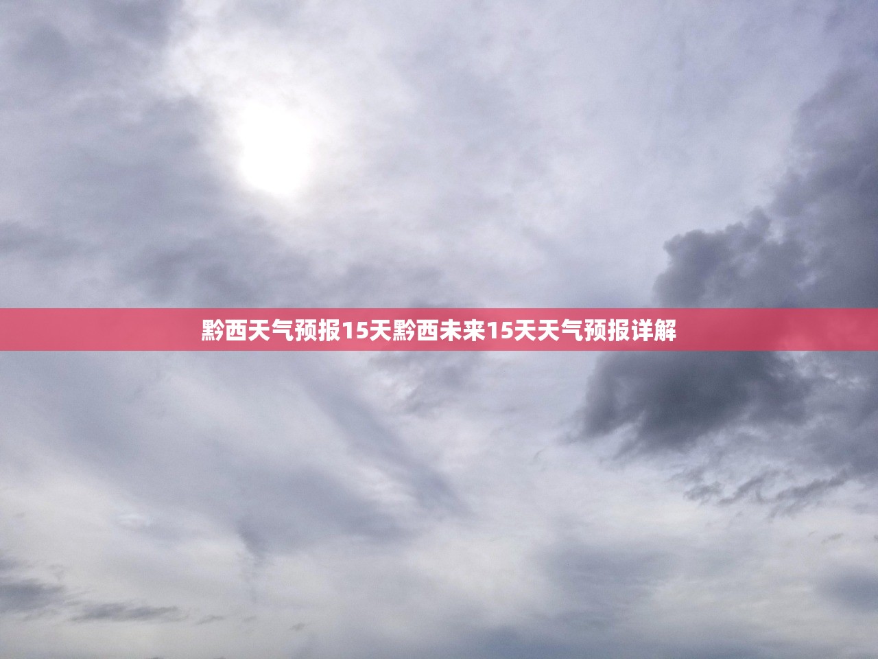 黔西天气预报15天黔西未来15天天气预报详解 第1张 黔西天气预报15天黔西未来15天天气预报详解 第1张