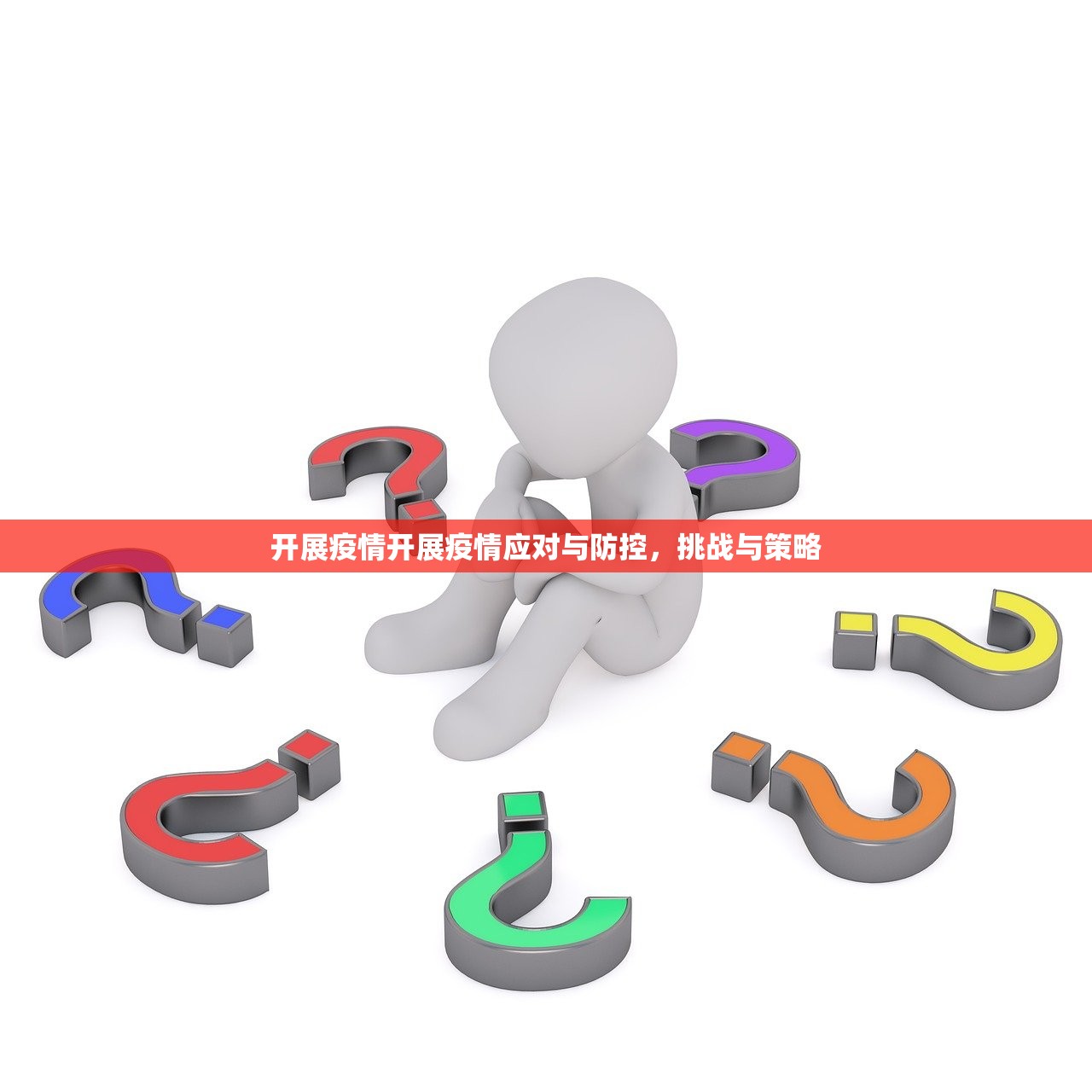 开展疫情开展疫情应对与防控,挑战与策略 第1张 开展疫情开展疫情应对与防控,挑战与策略 第1张