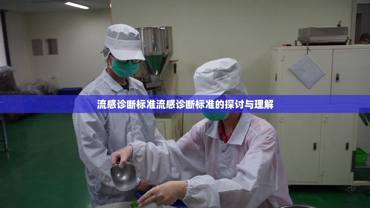 流感诊断标准流感诊断标准的探讨与理解  第1张