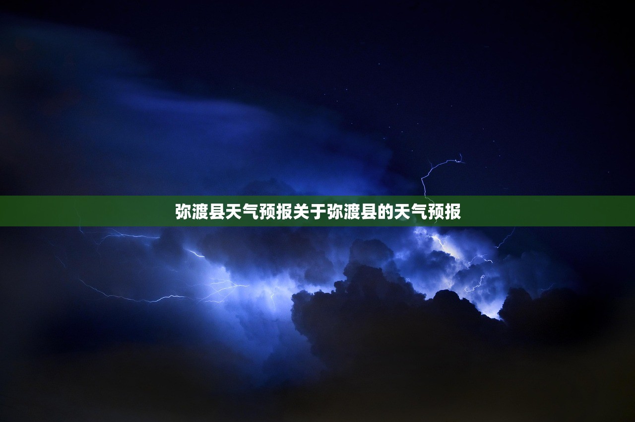 弥渡县天气预报关于弥渡县的天气预报  第1张