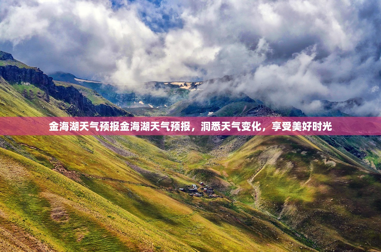 金海湖天气预报金海湖天气预报，洞悉天气变化，享受美好时光  第1张