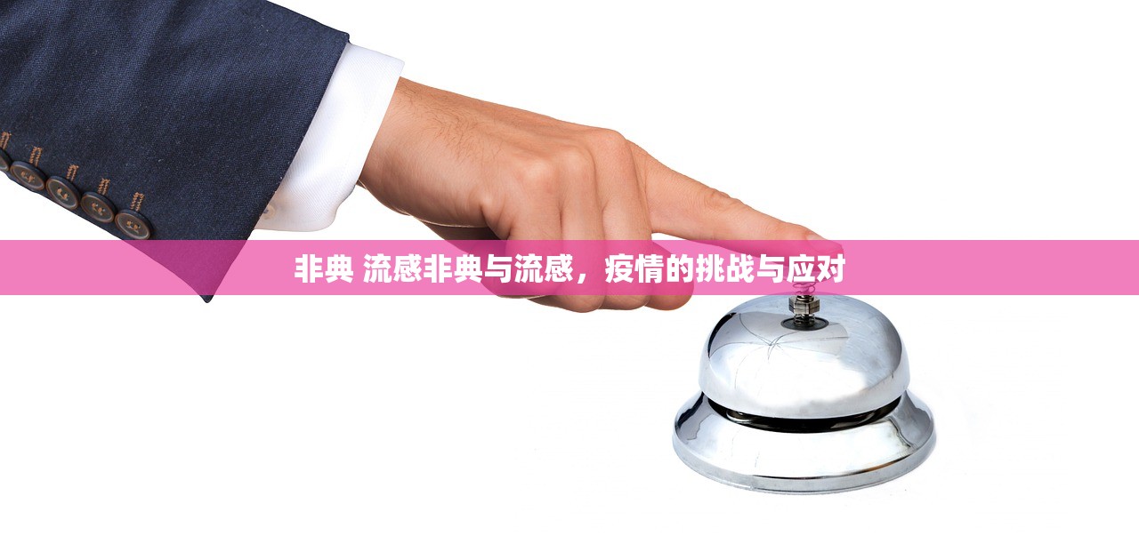非典 流感非典与流感，疫情的挑战与应对  第1张