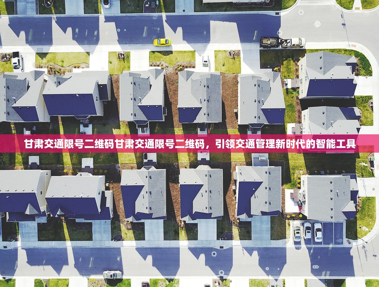 甘肃交通限号二维码甘肃交通限号二维码，引领交通管理新时代的智能工具  第1张