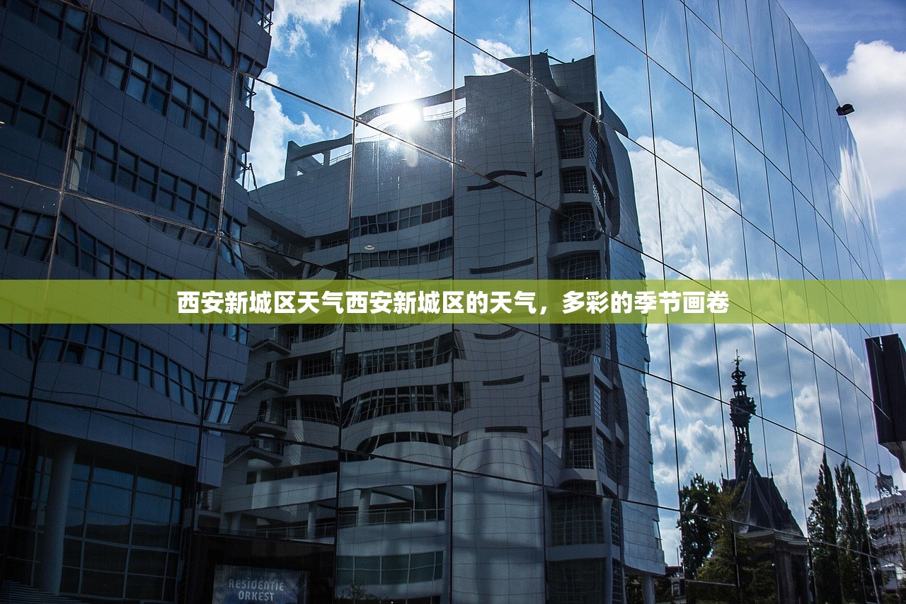 西安新城区天气西安新城区的天气，多彩的季节画卷  第1张