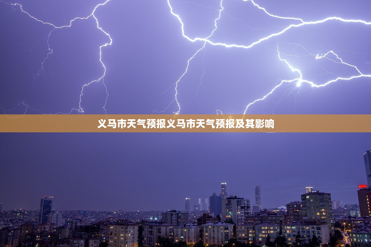 义马市天气预报义马市天气预报及其影响  第1张