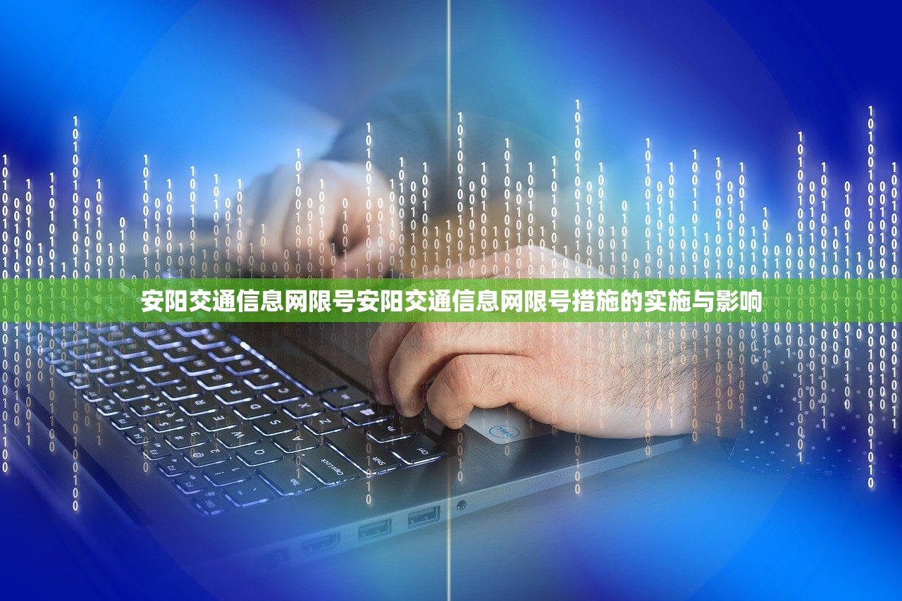 安阳交通信息网限号安阳交通信息网限号措施的实施与影响  第1张