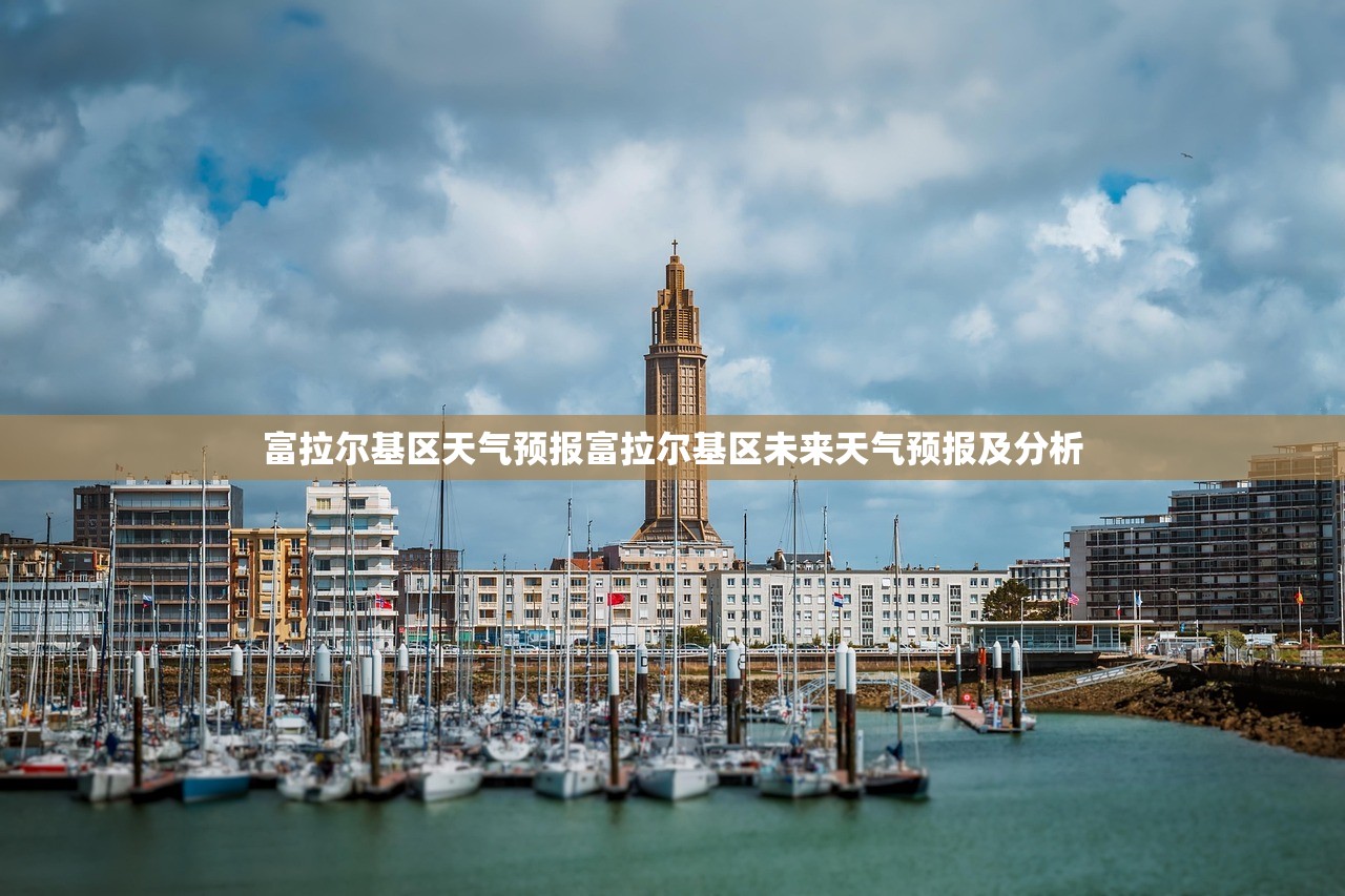 富拉尔基区天气预报富拉尔基区未来天气预报及分析  第1张