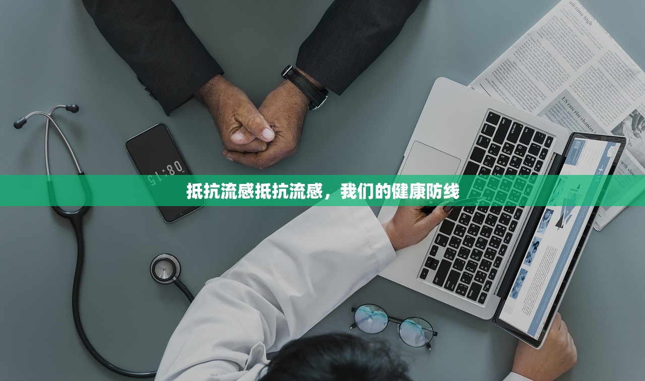 抵抗流感抵抗流感，我们的健康防线  第1张