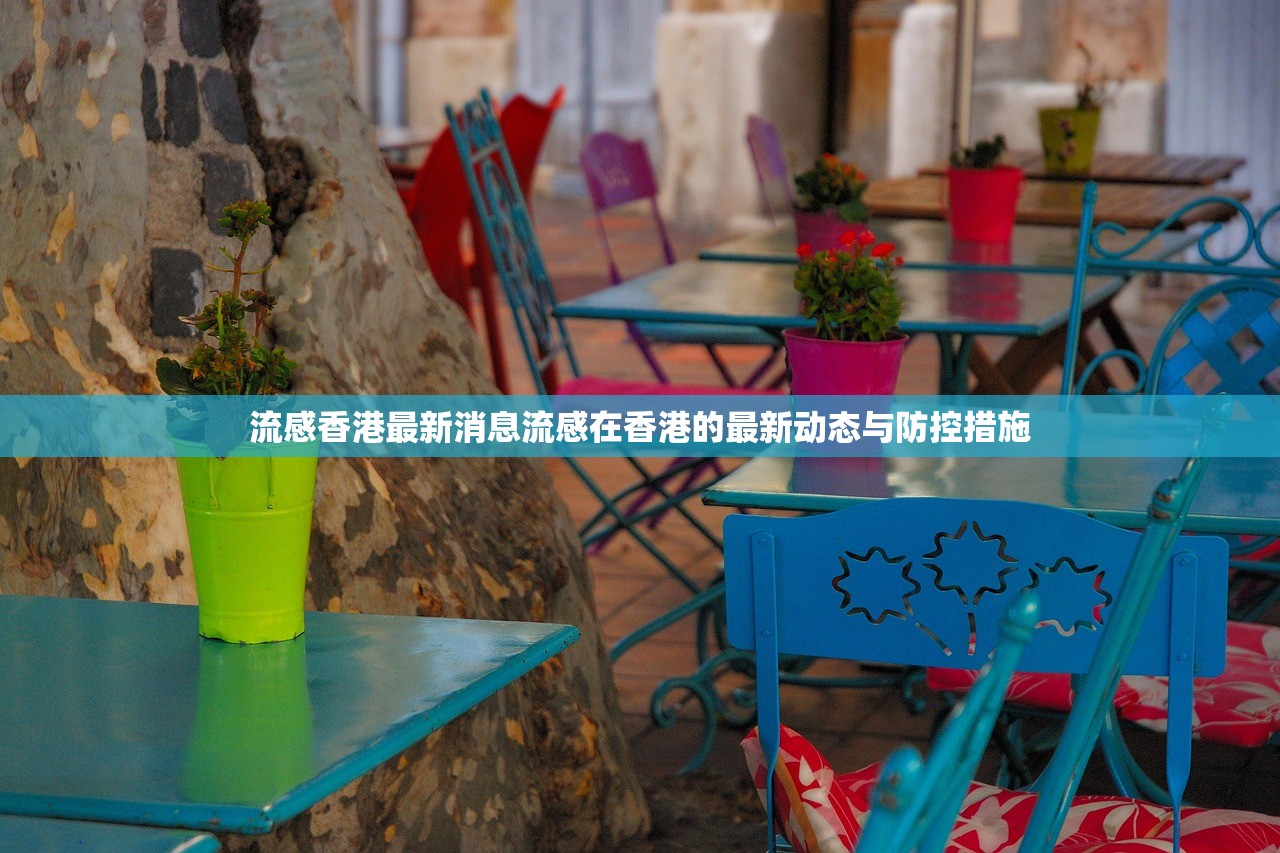 流感香港最新消息流感在香港的最新动态与防控措施  第1张