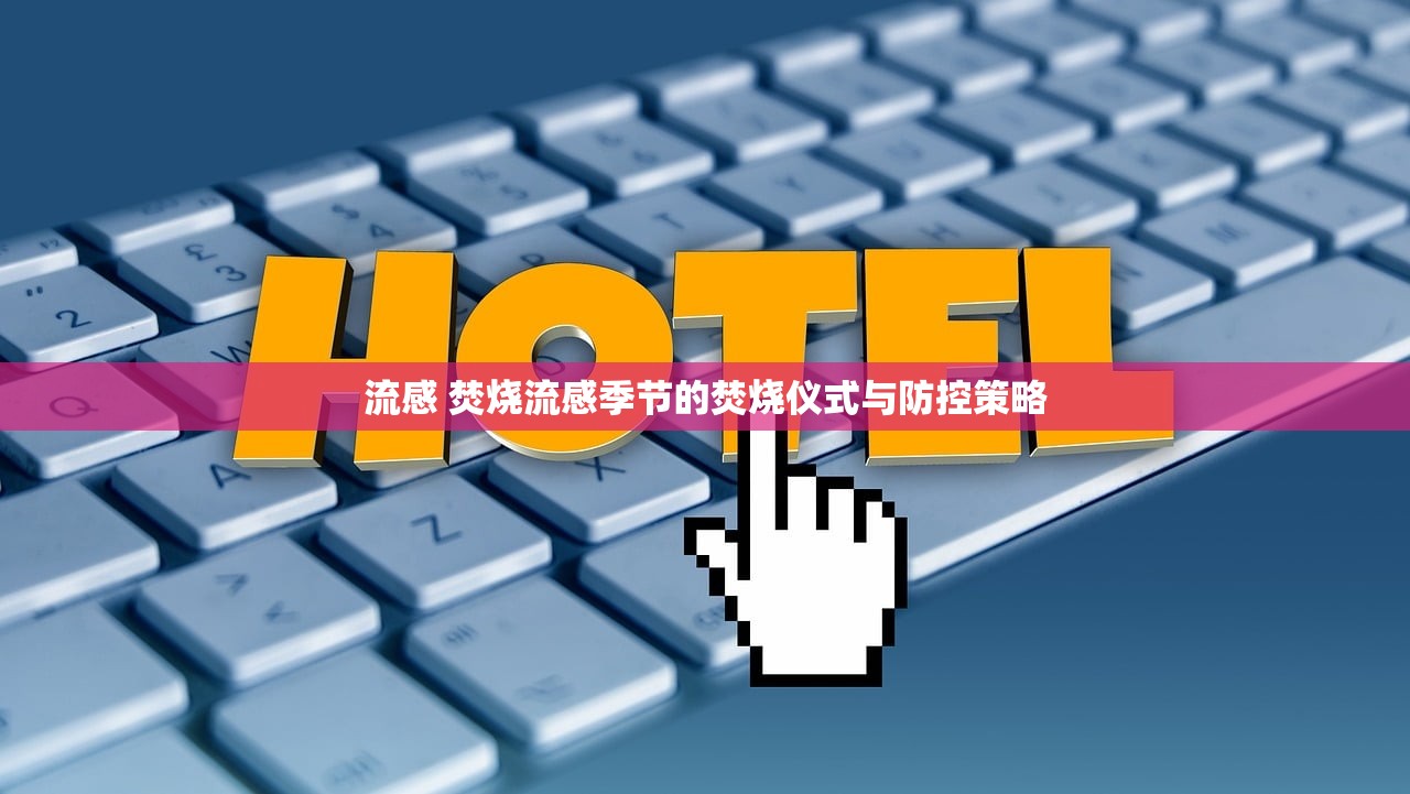 流感 焚烧流感季节的焚烧仪式与防控策略  第1张