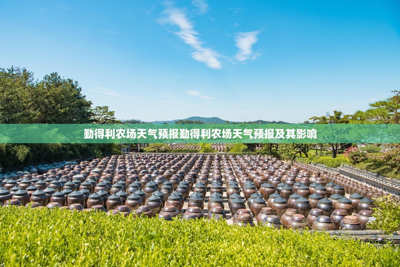 勤得利农场天气预报勤得利农场天气预报及其影响  第1张