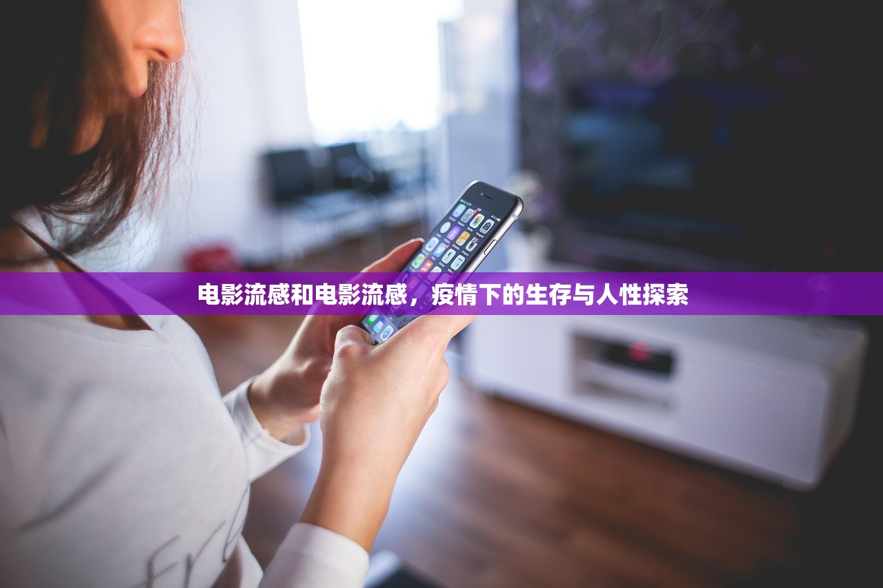 电影流感和电影流感，疫情下的生存与人性探索  第1张