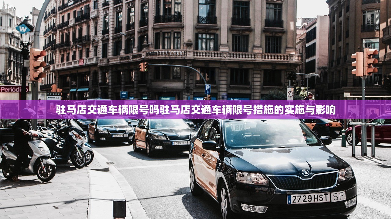 驻马店交通车辆限号吗驻马店交通车辆限号措施的实施与影响  第1张
