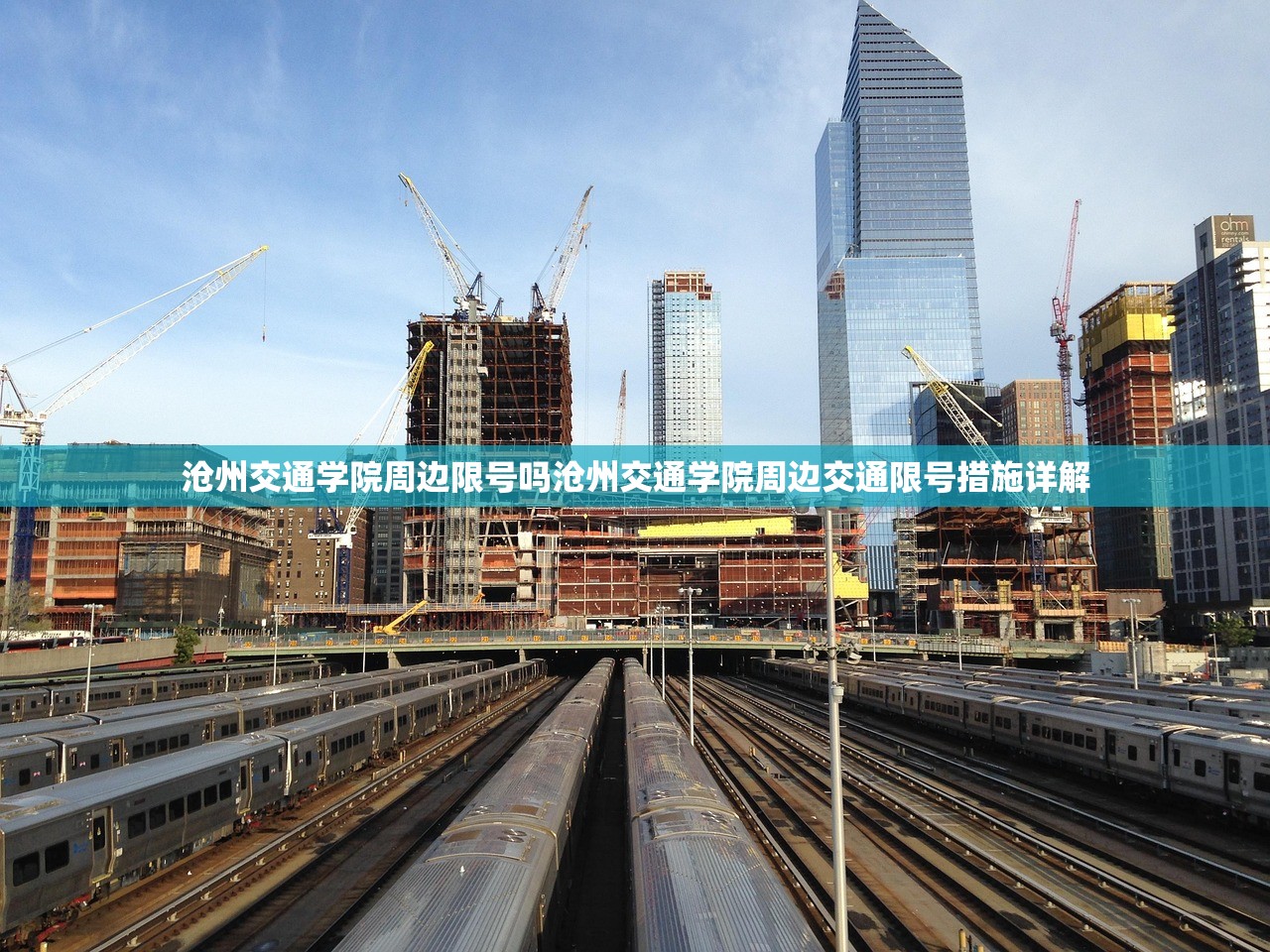 沧州交通学院周边限号吗沧州交通学院周边交通限号措施详解 第1张 沧州交通学院周边限号吗沧州交通学院周边交通限号措施详解 第1张