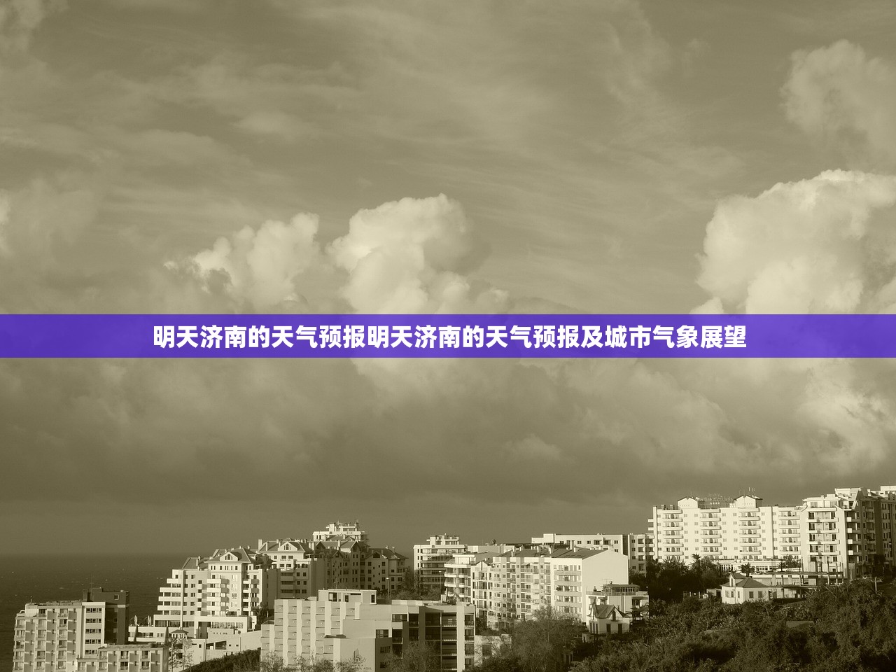 明天济南的天气预报明天济南的天气预报及城市气象展望 第1张 明天济南的天气预报明天济南的天气预报及城市气象展望 第1张