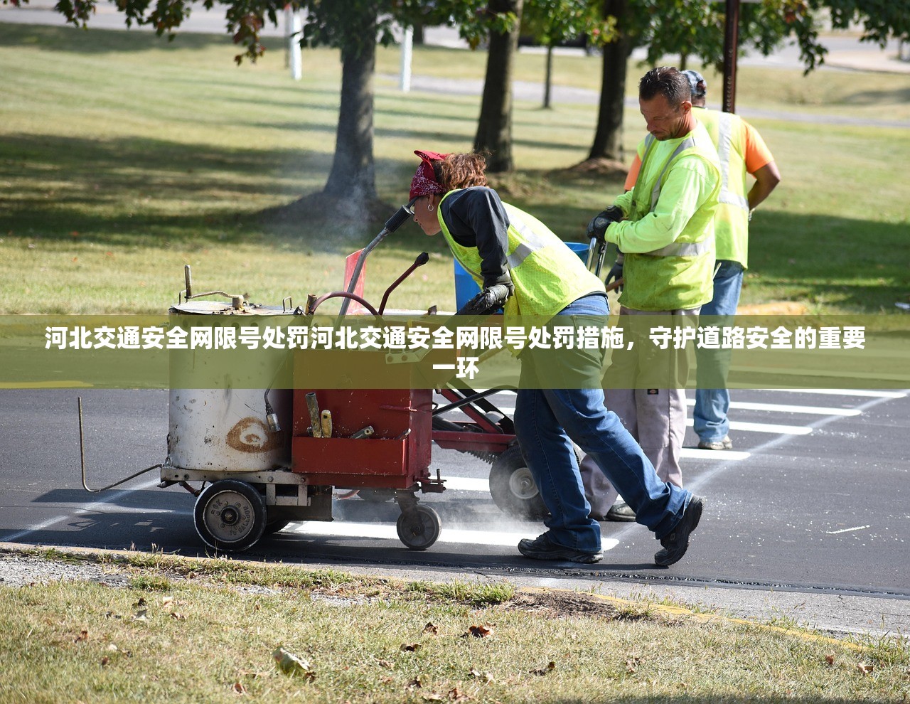 河北交通安全网限号处罚河北交通安全网限号处罚措施，守护道路安全的重要一环  第1张