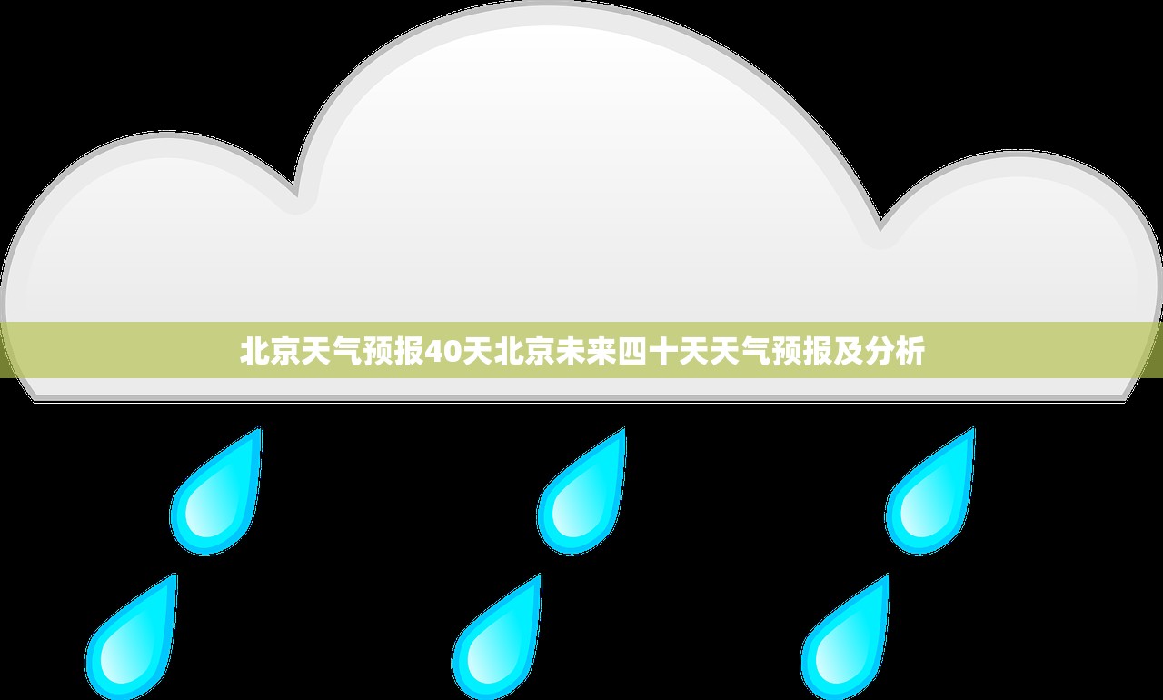 北京天气预报40天北京未来四十天天气预报及分析 第1张 北京天气预报40天北京未来四十天天气预报及分析 第1张