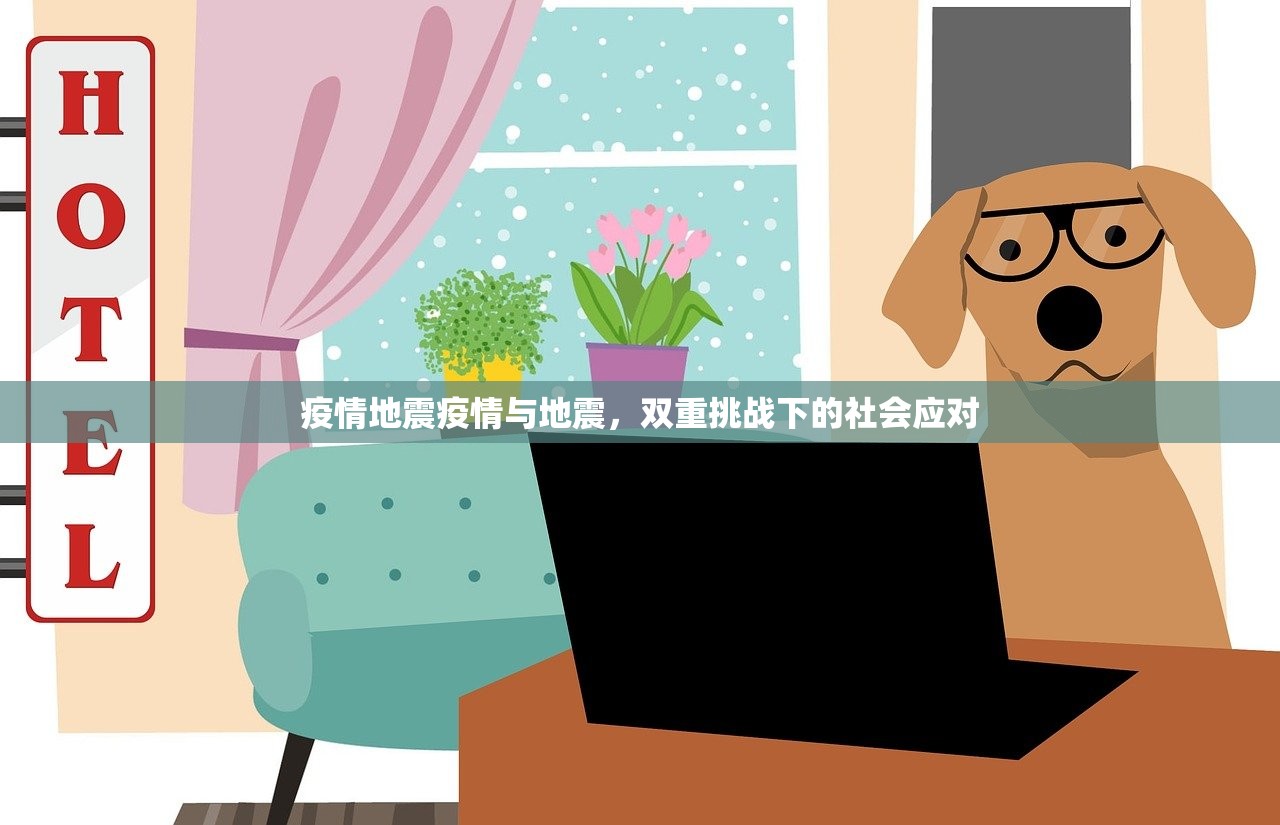 疫情地震疫情与地震，双重挑战下的社会应对  第1张