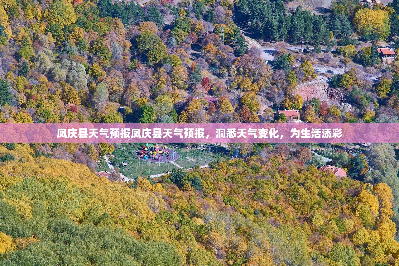 凤庆县天气预报凤庆县天气预报，洞悉天气变化，为生活添彩  第1张