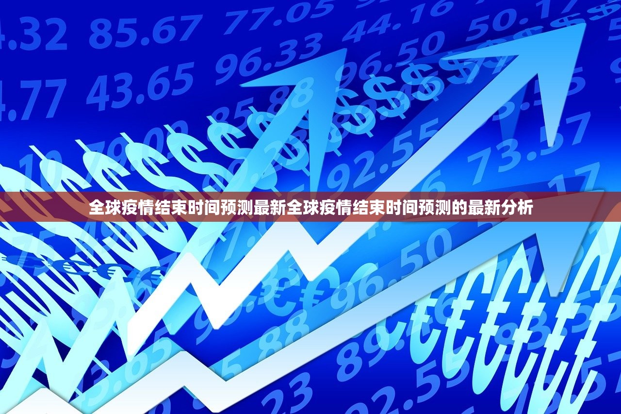 全球疫情结束时间预测最新全球疫情结束时间预测的最新分析  第1张