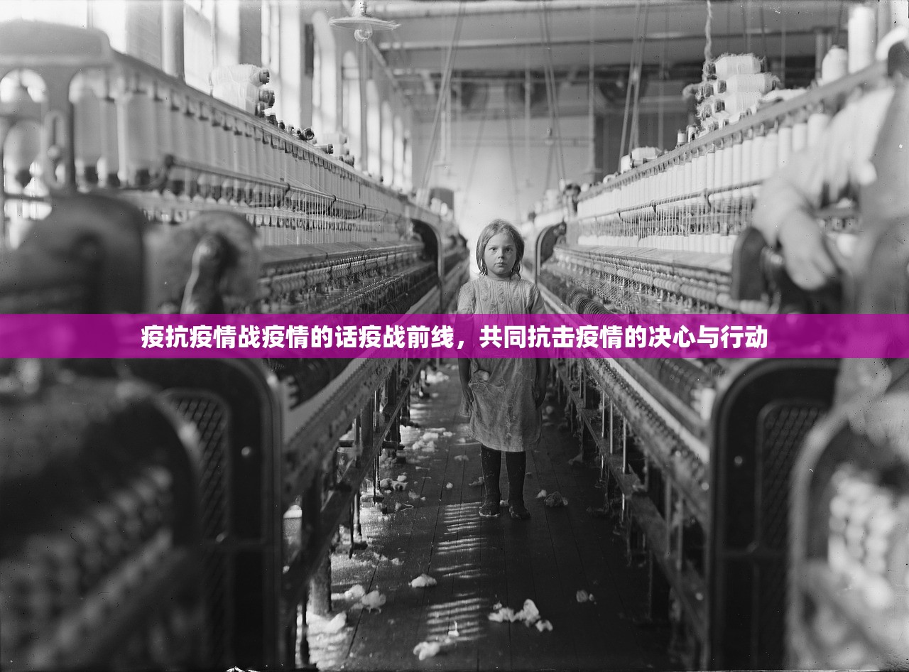 疫抗疫情战疫情的话疫战前线，共同抗击疫情的决心与行动  第1张