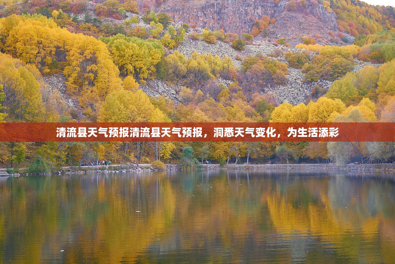 清流县天气预报清流县天气预报,洞悉天气变化,为生活添彩 第1张 清流县天气预报清流县天气预报,洞悉天气变化,为生活添彩 第1张
