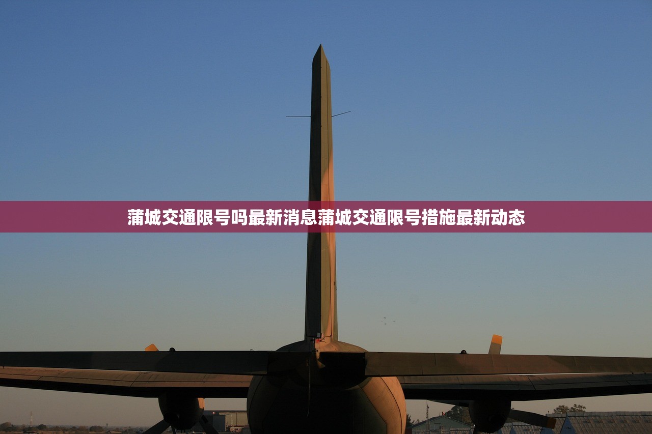 蒲城交通限号吗最新消息蒲城交通限号措施最新动态  第1张