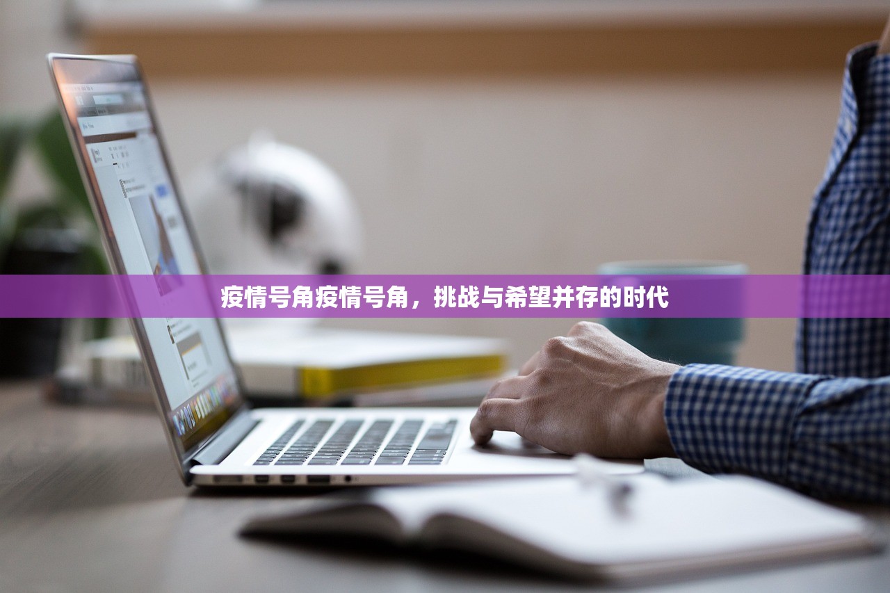 疫情号角疫情号角，挑战与希望并存的时代  第1张