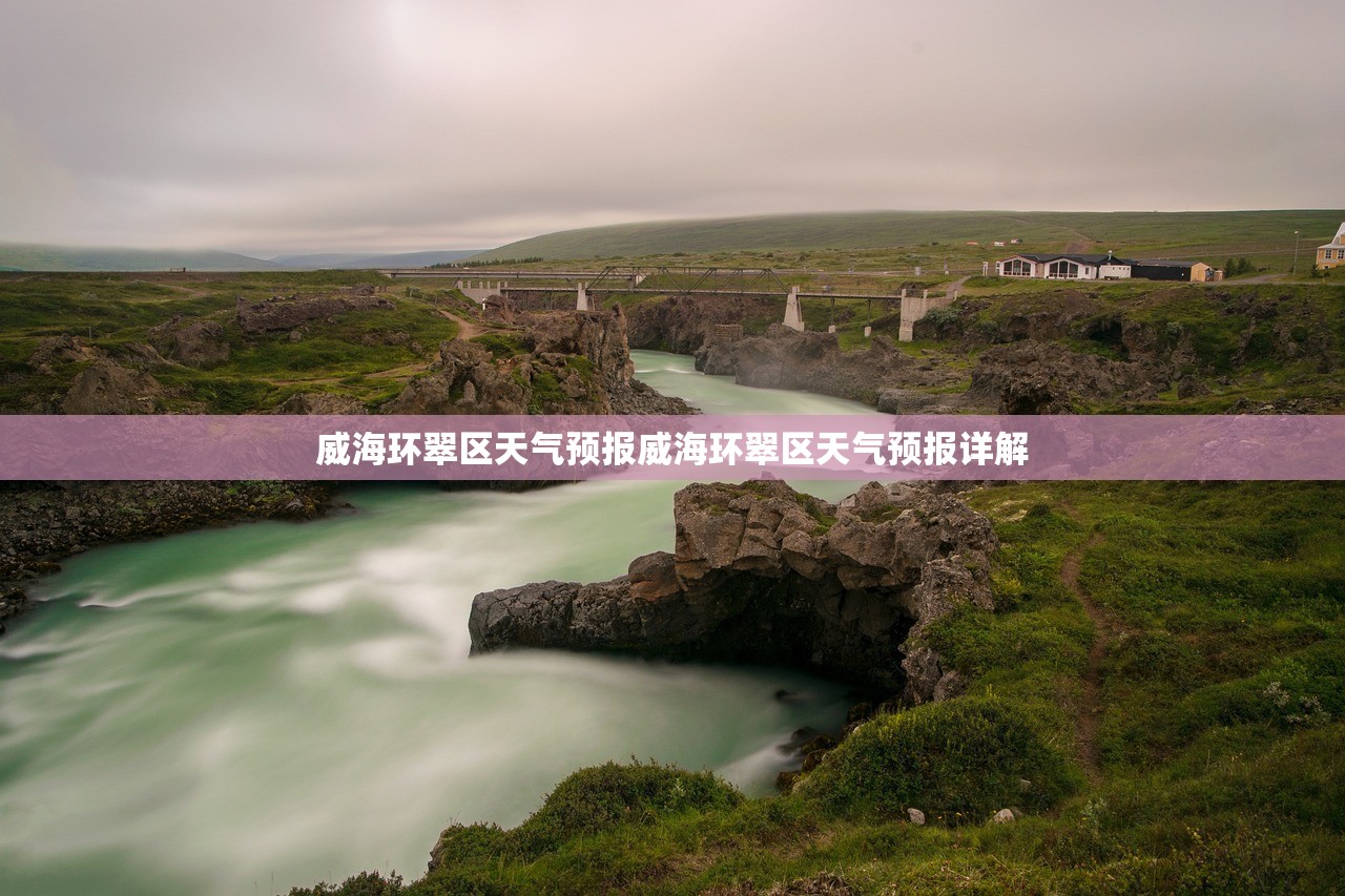 威海环翠区天气预报威海环翠区天气预报详解  第1张
