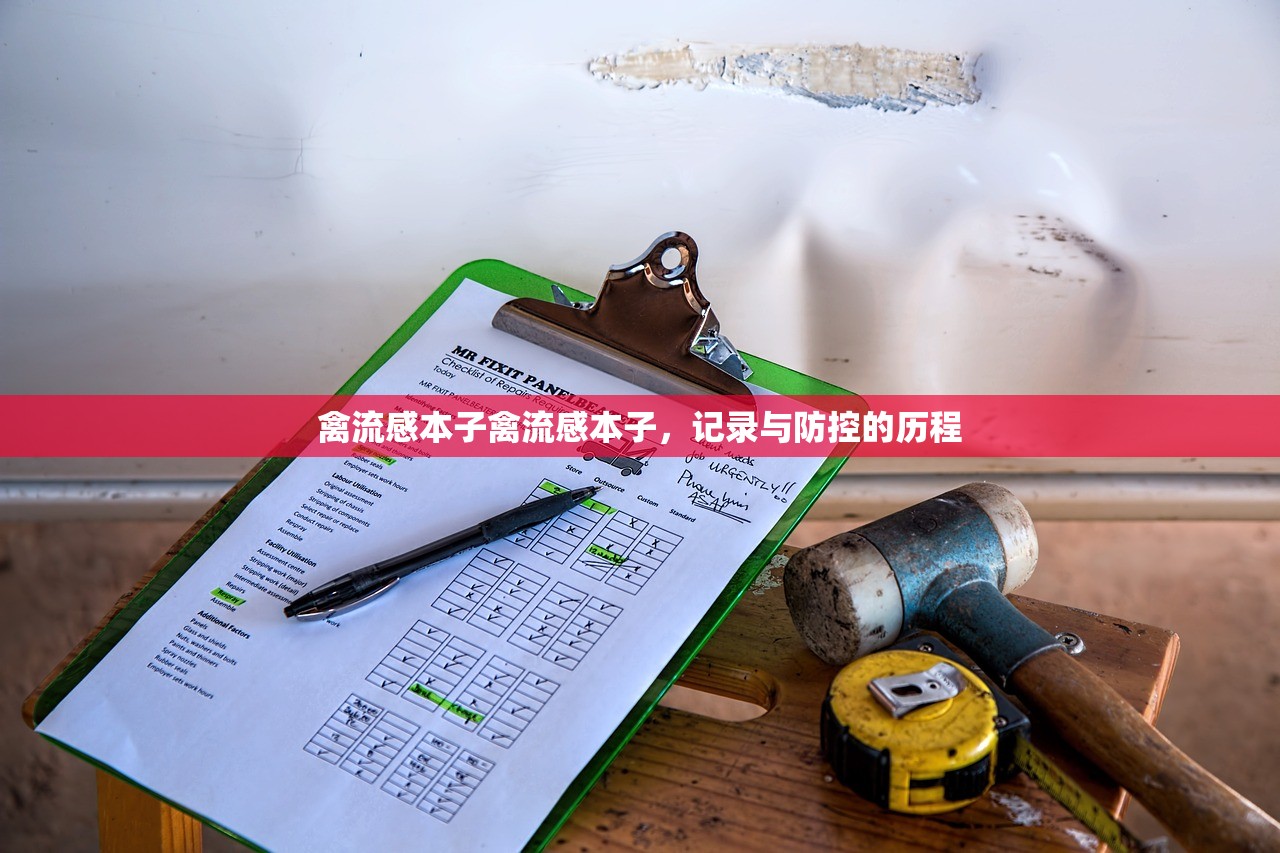 禽流感本子禽流感本子，记录与防控的历程  第1张